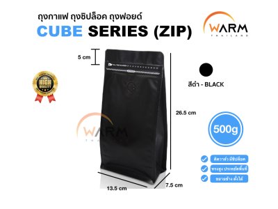 ถุงกาแฟ ถุงซิปล็อค [CUBE SERIES] 500g ติดวาล์ว ขยายข้าง ตั้งได้